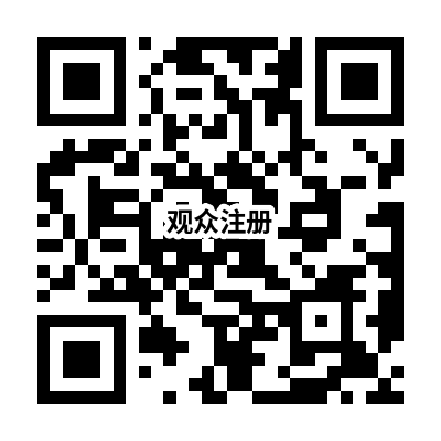 觀眾注冊.png